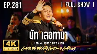 เพลงเก่า 80-2000s ชิลๆเพราะๆ ฟังแล้วสบายใจ [ FULL SHOW ] Live Show - LETANA BAND EP.281