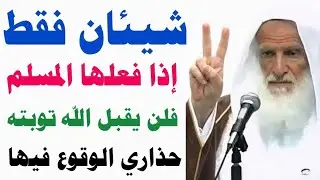 شيئان فقط إذا فعلها الإنسان رد الله توبته في وجهه وحرمه التوفيق/حذاري الوقوع فيها/ش/إبن عثيمين 