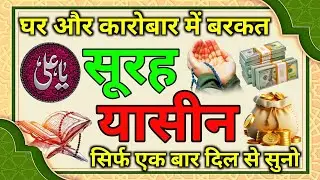 Surah Yaseen Tilawat | Rizq Mein Barkat Aur Sukoon Ke Liye | Powerful Surah of Quran |