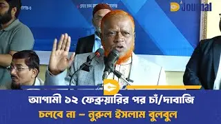 আগামী ১২ ফেব্রুয়ারির পর চাঁ/দাবাজি চলবে না - নুরুল ইসলাম বুলবুল |  Jamaat-e-Islami | Dhaka Journal