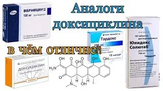 Аналоги доксициклина. Есть ли разница?