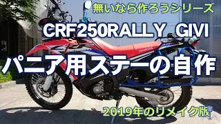 CRF250RALLYにGIVIのパニアを付ける為にステーの自作