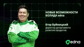 edna Digital Racing. Новые возможности болида edna
