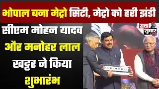 Bhopal बना Metro City | CM Mohan Yadav & Manohar Lal Khattar ने दिखाई हरी झंडी | Bhopal Metro Launch