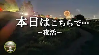 【うなぎ狙い】本日は、こちらで&hellip;夜活🙋