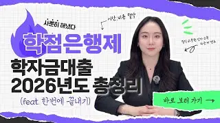 2026 학점은행제 학자금대출 완벽 정리｜대출은 쉬운데 결과는 다릅니다