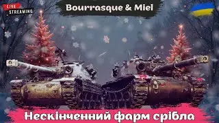 Bourrasque & Miel | ББ чи голда? | Як фармити краще #wot #wotua #the_sp1n #спін