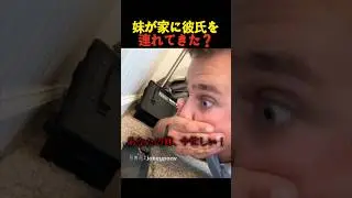 妹が家に彼氏を連れてきた