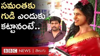 Samantha Temple: సమంతకు గుడి కట్టి, ఆమె విగ్రహానికి పూజలు ఎందుకు చేస్తున్నారంటే.. | BBC Telugu