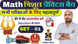 Math Practice Set Top 25 MCQ for All Competitive Exams | RRB Alp | SSC | Group - D | NTPC | Day - 1