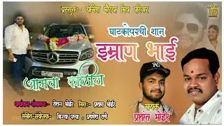 घाटकोपरची शान इम्रान भाई प्रशांत भोईर  योगेश मौरया प्रस्तुत/ GHATOPERCHI SHAN EMRAN BHAI
