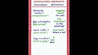 Malayalam VS Tamil Learning மலையாளம் பேசுவது எப்படி? #shortsfeed #shorts #short #shortvideo #vlog