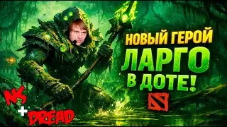 НС И ДРЕД ОДНОВРЕМЕННО ИГРАЮТ НА НОВОМ ГЕРОЕ ЛАРГО / NS  Dota2  Dread
