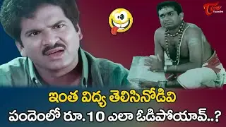 Rajendra Prasad & Brahmanandam Hilarious Comedy | Appula Apparao Movie | లెగ్ పవర్ బాబు | TeluguOne