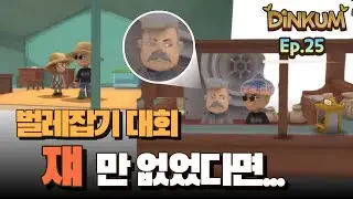 딩컴(Dinkum) 풀버전 Ep.25 | 은행 벌레잡기 대회 프랭클린 | 호주 배경 힐링 게임