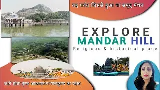 वह पर्वत जिससे हुआ था समुद्र मंथन , जाने सीता कुण्ड आकाशगंगा शंखकुण्ड का रहस्य , MANDAR HILL part-2