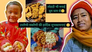 ।।  उत्तरैणी की हार्दिक शुभकामनाएं  ।।    Happy Makar Sankranti ...🥳