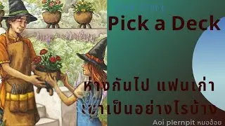 ❤Pick a Deck❤💗ห่างกันไปแฟนเก่า เขาเป็นอย่างไรบ้าง จะได้กลับมาเหมือนเดิมไหม❤