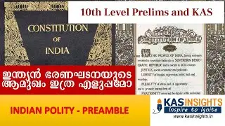 KAS 10th Level Prelims All You Should Know About Preamble ഇന്ത്യന്‍ ഭരണഘടനയുടെ ആമുഖം ഇത്ര എളുപ്പമോ