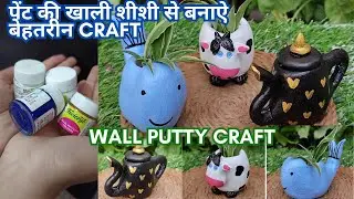 Acrylic paint की खाली शीशी से बनाऐ बेहतरीन craft,empty  bottle craft idea ,home and Garden decor diy