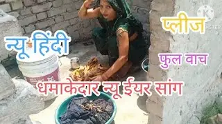 नया साल का बहुत ही सुंदर गीत, आपको नया साल मुबारक  मेरे प्यारे हमसफर  #new years 2026 