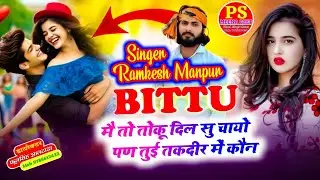 ❤️Love Story Song 2026 || Bittu मैं तो तोकू दिल सु चायों पण तुई तकदीर में कोने || Ramkesh Manpur