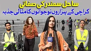 Thousands of Karachi Youth Show Exemplary Spirit in Beach Cleanup Drive | Dawn News