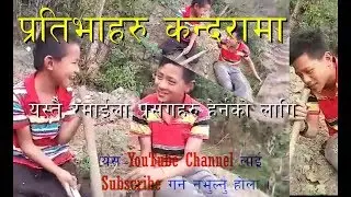 प्रतिभाहरु कन्दरामा ... || Young Artist || Dev Sagar & Swapnil Khaling Rai