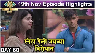 Bigg Boss Marathi S3 19th Nov Episode Highlight | स्नेहा गेली जयच्या विरोधात | Colors Marathi