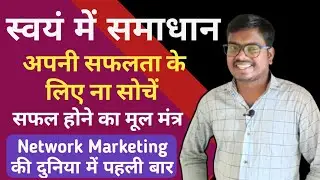 स्वयं में समाधान - अपनी सफलता के लिए ना सोचे ll Network Marketing Success Tips - स्वयं में समाधान