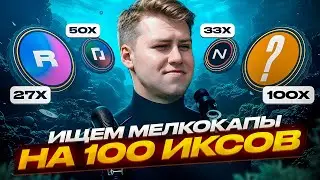 ИЩЕМ МОНЕТЫ НА 100 ИКСОВ