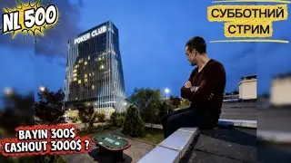 Покер на умнажение ! Bayin $300 cashout $3000?