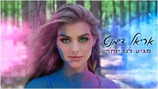 אריאל דימנט - מגיע לנו יותר (קליפ רשמי) | Ariel Dimant - We Deserve Better