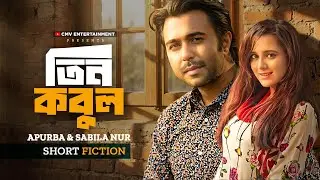 তিন কবুল | Tin Kobul | Ziaul Faruq Apurba | Sabila Nur | Jakaria Showkhin | New Bangla Natok 2025