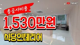부산 동래 명장동 식당 인테리어 12평~ 상가 인테리어 전문 업체 소망디자인 추천!!