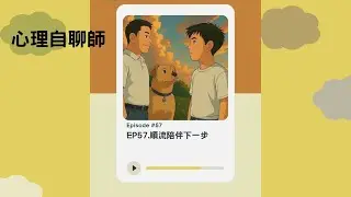 EP57.順流陪伴下一步