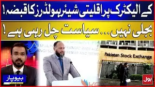 Minority Shareholders Take Over K-Electric | Politics Running, Not Power!
