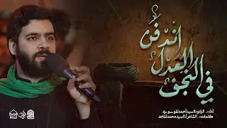 في النجف العدل اندفن|السيد احمد الموسوي|استشهاد امير المؤمنين عليه السلام ١٤٤٦هـ