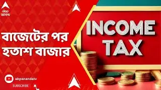 Union Budget 2026 : অপরিবর্তিত আয়কর কাঠামো, বাজেটের পর হতাশ বাজার, পতন সেনসেক্সে। Budget 2026