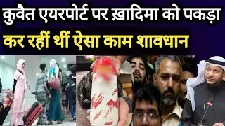 Kuwait Airport Khaddama Arrested Big Breaking News Update