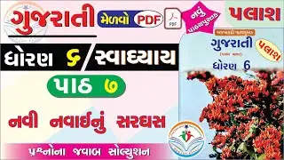std 6 gujarati palash ch 7 swadhyay - dhoran 6 gujarati part 7 swadhyay - dhoran 6 palash path 7