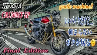 【CB1300SF SP Final Edition】初回点検⑤⓪⓪km走ってみて想う❣️大人なバイクで乗りやすいけど...心躍らされる気持ちにならないボクが居る不思議な想いに困惑しちゃう😅