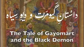The Tale of Gayomart and the Black Demon from the Shahnama, read in Early New Persian Pronunciation