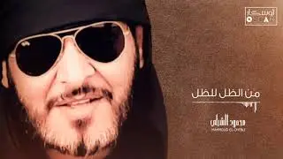 Min Dhoul Lil Dhoul من الظل للظل تعال من الشمس نخاف عليك1