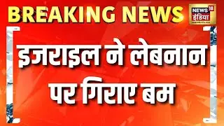 Israel ने Lebanon पर गिराए बम | Israel Lebanon War | Israel Hezbollah War | Hamas War | N18G