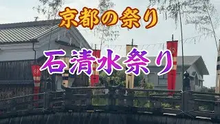 日本三勅祭 石清水八幡宮の石清水祭り 2025
