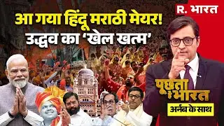 Poochta Hai Bharat with Arnab: BMC Election Results में Thackeray का ‘खेल खत्म’ | CM Fadnavis