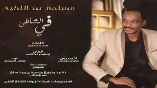 في الشاطيء طاب لينا السمر/ مسلمة عبداللطيف