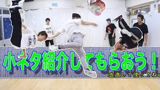 小ネタをコピろう！ とびとら　ブレイクダンス bboy Breakdance