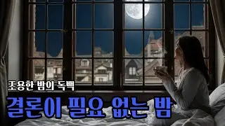 조용한 밤의 독백 – 불을 끄고 난 뒤의 시간
